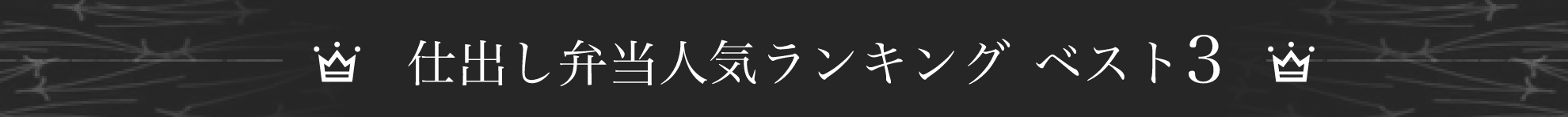 お弁当人気ランキング