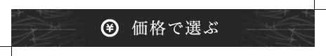 価格で選ぶ