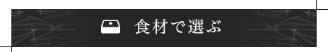 食材で選ぶ