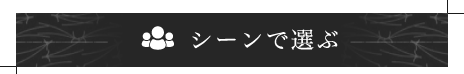 シーンで選ぶ