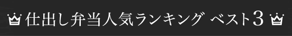 お弁当人気ランキング