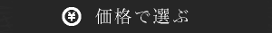 価格で選ぶ