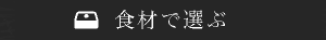 食材で選ぶ